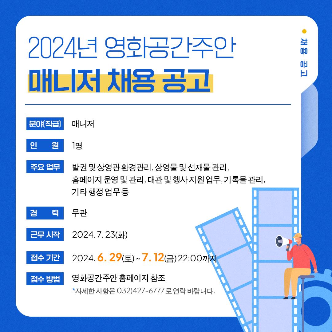 2024 영화공간주안 매니저 채용 공고의 1번째 이미지